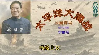 单田芳评书《太平洋大海战》 | 第60回 | 單田芳 | 評書 |太平洋大海戰｜现代战争评书 | 現代戰爭評書｜经典连播／經典連播 | 聊个球 #单田芳 #评书 #評書 #二战