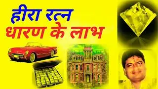 diamond gemstone vedic astrology | Heera ratna in hindi | shukra stone in hindi | हीरा कौन पहने