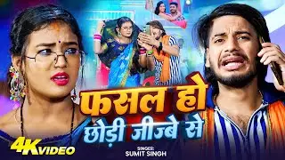 #Video फसल हो छोड़ी जीज्बे से - #Sumit Singh - Maghi Song New Hit 2025 |   Fasal Ho Chhodi Jijabe Se