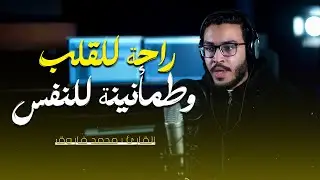 راحة للقلب و طمأنينه للنفس || سورة مريم || ستوديو ملهم