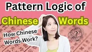Chinese Words Pattern Logic - How Chinese Words Work? #learnchinese