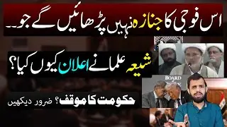 Hum Us Fouji na Janaza Nai Parhwaen gy jo... Shia Ulma ka bayan aur Gov ka moqaf !