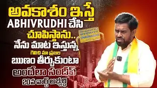 అవకాశం ఇస్తే abhirudhi చేసి చూపిస్తాను..🔥|| అందేలా సందీప్| shadnagar|  Telangana Velugu