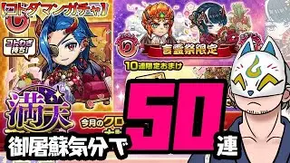 【コトダマン】50連！満天・言霊祭【ガチャ・20250106】 #VTuber #コトダマン