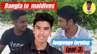 Bangla to maldives language larning,, pat --3 মালদ্বীপের ভাষা শিখুন,Diveihi vasha. You Tube 107