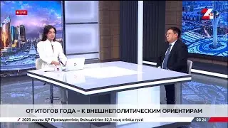 От итогов года – к внешнеполитическим ориентирам. Азамат Байгалиев