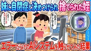 【2ch馴れ初め】妹に自閉症と決めつけられ捨てられた姪→エラーだらけのAIシステムを触らせてみた結果【ゆっくり】