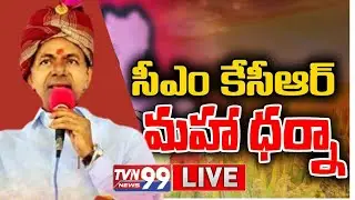 CM KCR Live | Maha Dharna Live From Indira Park Dharna Chowk | TVN99 NEWS