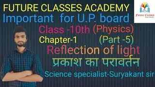 Class-10th(Physics)Topic-Reflection of Light. प्रकाश का परावर्तन। By-Suryakant Sir #no1#part-5