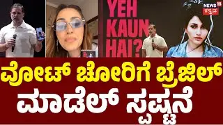 Brazil Model Speaks on Multiple Voter IDs | ವೋಟ್ ಚೋರಿ ಹೈಡ್ರೋಜನ್ ಬಾಂಬ್ | Rahul Gandhi