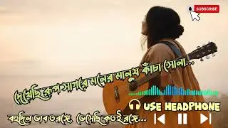 Dekhechi Rup Sagorey | Moner Manush | Bengali Spiritual Folk Gaan