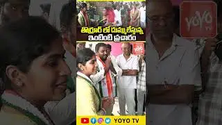 ఇంటింటి ప్రచారం లో... MLA Yashaswini Reddy at Thorrur Municipal Election Campaign | YOYO TV Channel