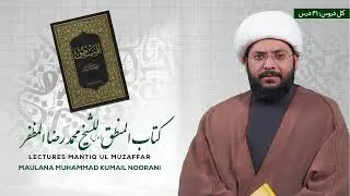 Mantiq Ul Muzaffar Lecture 27 (منطق_مظفر_درس_نمبر_27)