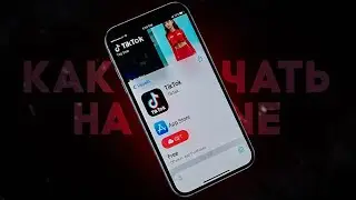 КАК СКАЧАТЬ РАБОЧИЙ TIKTOK НА IPHONE В 2026 ГОДУ &mdash;  СПОСОБ БЕЗ СКАРЛЕТА