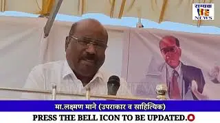 महारांनी देवाला टाकलं तर महार मेली का? - मा.लक्ष्मण माने.