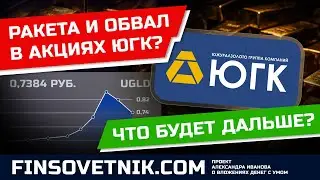 Ракета и обвал в акциях ЮГК? Что будет дальше с бумагами UGLD?