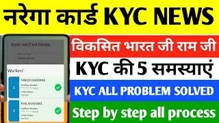 job card kyc error problem | nrega card kyc error | जॉब कार्ड केवाईसी में आ रही परेशानी का हल।