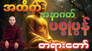 အတိတ် အနာဂတ် ပစ္စုပ္ပန်ကို သိမြင်နိုင်ဖိူ့ဟောကြားတော်မူသော တရား နာယူကျပါ🙏🙏#သစ္စာရွေစည်ဆရာတော်2024 