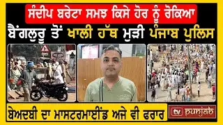 Sandeep Bareta ਸਮਝ ਕਿਸੇ ਹੋਰ ਨੂੰ ਰੋਕਿਆ, ਬੈਂਗਲੁਰੂ ਤੋਂ ਖਾਲੀ ਹੱਥ ਮੁੜੀ ਪੰਜਾਬ ਪੁਲਿਸ