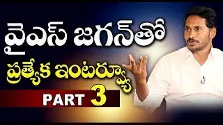 YS Jagan Mohan Reddy Exclusive Interview - Sakshi TV || Part 3 - Watch Exclusive