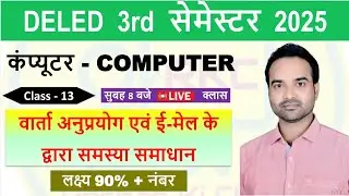 UP DELED 3rd Semester 2025  कम्प्यूटर -Class 13 | वार्ता अनुप्रयोग एवं ई-मेल के द्वारा समस्या समाधान