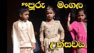 Wedding Show Pre School Mathawa අපූරු මංගල උත්සවය