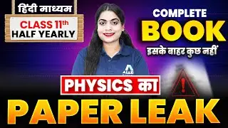 Class 11 Physics का PAPER LEAK 😱| Half Yearly 2025-26 | PHYSICS महा Revision✅| Physics VVI Questions