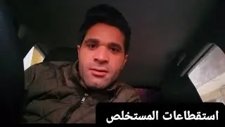 استقطاعات المستخلص