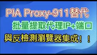 Pia S5 Proxy | Alternative for 911S5 Proxy | Batch Extract IP+port | PIA Proxy: Best Residential IP