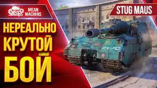 Stug Maus &mdash; ВЫТЯНУЛ БОЙ С АБСОЛЮТНОГО ДНА ● ЭТО БЫЛО КРУТО ● ЛучшееДляВас