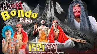 Bondo Baba I Ghost | Bangla comedy video | ￼ Bangla funny video | Jahaan Official |it’s Noor Bhai…