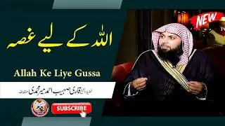 Allah Ke Liye Gussa | اللہ کے لیے غصہ | By Qari Suhaib Ahmed Meer Muhammadi