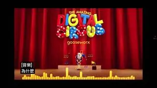 The Amazing digital Circus Sounds language Chinese But English Sing