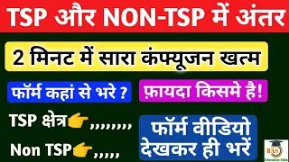 TSP OR NON TSP KYA H? टीएसपी और नॉन टीएसपी क्षेत्र क्या है? फॉर्म टीएसपी से भरे या नॉन टीएसपी से#tsp