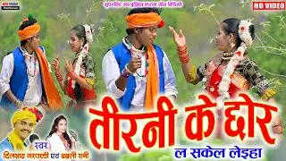 Tirani ke Chhor la Sakel leiha / तीरनी के छोर ल सकेल लेईहा / Dilsay Marpachchi | Bablirani  #NSR #CG