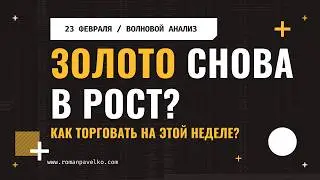 Золото. Снова в рост?