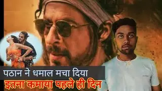 पठान ने तोड़ दिया कई रिकॉर्ड पहले ही दिन / Pathan earning
