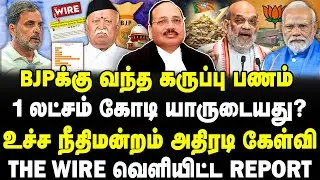 BJPக்கு வந்த கருப்பு பணம்! | 1 லட்சம் கோடி யாருடையது? | The Wire வெளியிட்ட Report! | Banu