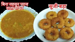 बिना लहसुन प्याज के सांभर और सूजी बड़ा लाइव🔴