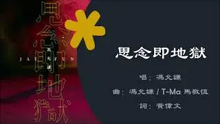 【冯允谦 Jay Fung】思念即地狱 粤语