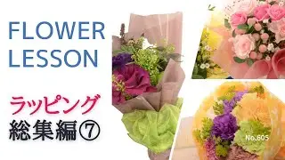 【簡単】花束ラッピング総集編第7弾6タイプ「ラウンド・縦長・フリルリボン・意外な〇〇使用etc～」