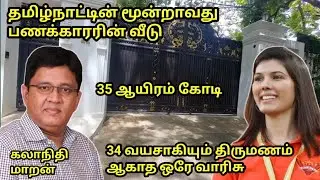 தமிழ்நாட்டின் மூன்றாவது பணக்காரர் கலாநிதி மாறன் வீடு எப்படி உள்ளது பார்க்கலாம்