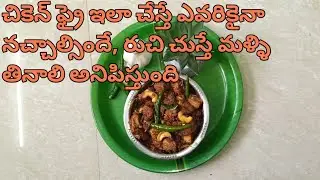 చికెన్ ఫ్రై ఇలా ఒక్కసారి చేయండి, రుచి చుస్తే మళ్ళి ఇలానే చేసుకుంటారు || Chicken Fry 