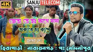 Jeta te ho kage dada Okate ho kage gadi cheta gadi tege namal kami // Budhadev sing // Sanjutelecom