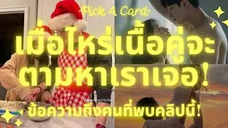 เนื้อคู่จะตามหาเราเจอเมื่อไหร่ 🤩🎁 (ตอนไหน / อายุ) Pick A Card จะเจอคู่แท้ตอนไหนมาดูดวงกัน!
