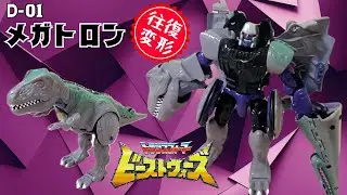 【BW メガトロン】トランスフォーマービーストウォーズ D-01/TRANSFORMERS BEAST WARS MEGATRON