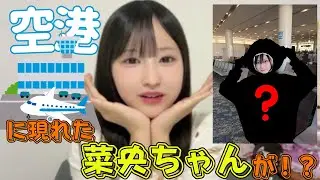【たかねこ切り抜き】空港に現れた菜央ちゃんがまさかの姿！？［城月菜央・東山恵里沙］