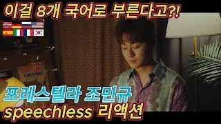포레스텔라 조민규 알라딘 OST speechless 리액션 한글자막  역시 조민규는 천재다