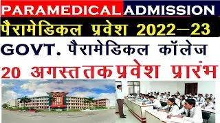 government paramedical college in chhattisgarh| cg paramedical course|cg paramedical govt college||
