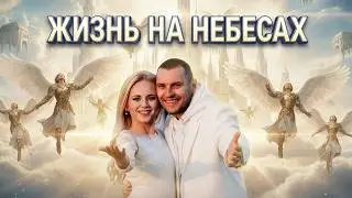 НЕБЕСА. Семь последних писем с неба. Счастлив, кто слушает это! Проповедь Юлии Салтаненко